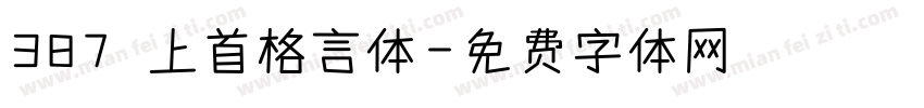 387 上首格言体字体转换